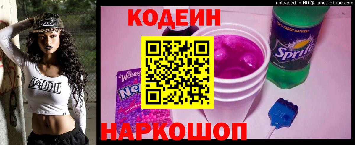 Черняховск  Кодеин напиток Lean (лин)  Вход с VPN 